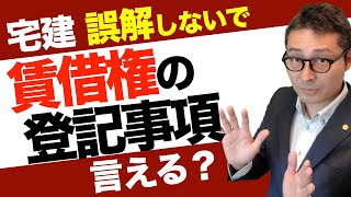 【令和５年宅建：不動産登記法の危ない勘違い】それ違う！賃借権は登記できるけど実務ではされていないのには理由があった。不動産登記の重要過去問を解説します。