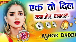 एक तो दिल कमजोर बनावला 😭Dj Remix Song 💔 Bhojpuri Instagram viral song 💔 Ek To Dil Kamjor Banavla dj