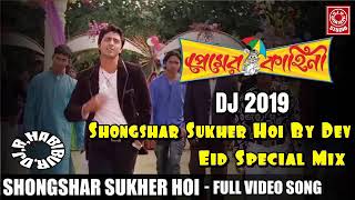 Shongshar Sukher Hoi By Dev (Eid Special Mix) DJ R HABIBUR