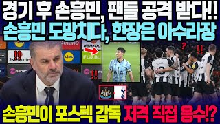 뉴캐슬과 경기 끝난 직후 손흥민, 팬들 공격 받다!! 손흥민이 포스텍 감독 저격에 직접 응수! 영국 전체가 토트넘을 규탄한다!