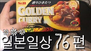 [한일자막]나혼자일본!-사탕에 빠져빠져🍭+ 카레만들려다 말고 냉장고구경♪ 일상76편 | [韓日字幕] 日本で一人暮らし-飴大好き🍭+ 冷蔵庫の中には何が！♪ 日常76編