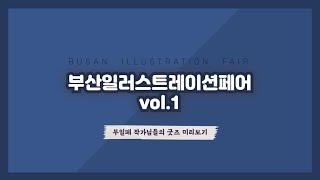 [부일페] 부산일러스트레이션페어vol.1 부일페 작가님들의 굿즈 미리보기 ♥️ 부일페 서포터즈