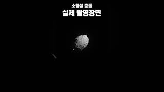 실제 소행성 충돌 촬영장면