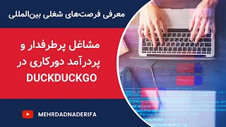 برنامه‌نویسی، تجربه‌کاربری، امنیت و ... به صورت دورکاری با حقوق و مزایای فوق‌العاده