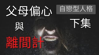 父母偏心與離間計(下集)