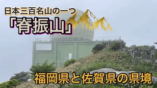 【福岡・佐賀】日本三百名山「脊振山」