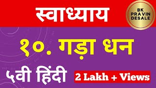 गडा धन स्वाध्याय | gada dhan swadhyay | gada dhan question answer hindi | गडा धन प्रश्न उत्तर हिंदी