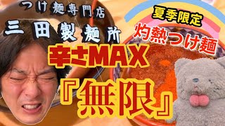 三田製麺所『夏季限定🌶灼熱つけ麺❣️MAX【無限】にチャレンジ❣️超激辛トリニダードスコーピオンに悶絶⁉️』の巻。　　フーテンの暗ちゃん・ヘタレ激辛王・チャレンジグルメ・チェーン店