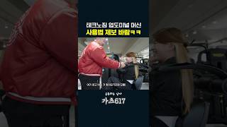 테크노짐 업도미널! 이렇게 사용하는거 맞나요? 함께 연구를 해봅시다…