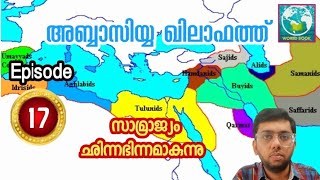 അബ്ബാസിയ്യ ഖിലാഫത്ത് | Episode 17 | സാമ്രാജ്യം ഛിന്നഭിന്നമാകുന്നു