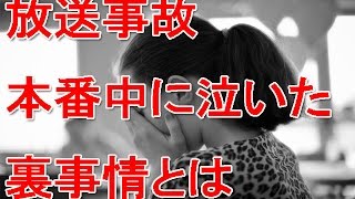 【放送事故】お天気お姉さんが本番中 突然泣いた明かされない裏事情を暴露！