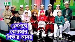 Ek Shobde Quaran Shikkhar Ashor |  EP 19 | এক শব্দে কোরআন শিক্ষার আসর | Islamic Show