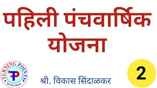 पहिली पंचवार्षिक योजना( first five year plan)