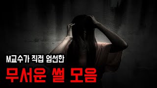 M교수가 엄선한 무서운 썰 모음 ㅣ 무서운이야기 ㅣ 공포학과