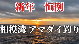 【釣り】毎年恒例！小田原坂口丸で新年初のアマダイ釣りに行って来た😊　#釣り#沖釣り#アマダイ釣り #坂口丸#相模湾#釣り大会