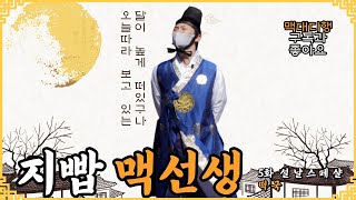 [지빱 맥선생 5화] 초간단 사골 떡국 레시피 l Let's make a rice-cake soup l 맥대디의 쿡방 l