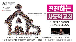 5월 WLI 7강 전진하는 사도적 교회 - 로버트 하이들러(The Apostolic Church Going Beyond - Robert Heidler)