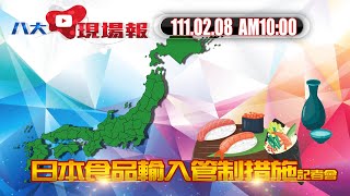 〔日本食品輸入管制措施〕記者會  111.02.08  10:00