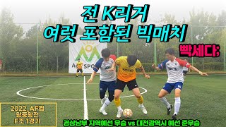 2022_AF컵 왕중왕전 F조 1경기 [FC NOT vs  4EVER]