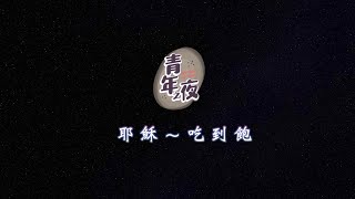 【青年之夜】耶穌～吃到飽