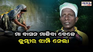 ମା ବାସନ ମାଜିବା ବେଳେ କୁମ୍ଭୀର ଝାମ୍ପିନେଲା | Odia News Live Updates | Latest Odia News | Samayalive