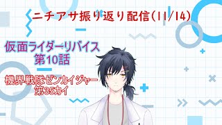 11/14ニチアサ振り返り配信：仮面ライダーリバイス第10話・機界戦隊ゼンカイジャー第35カイ