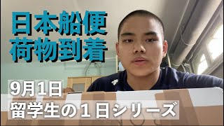 【留学日記】日本から船便で２ヶ月半かけてやっと荷物が到着した1日 #42