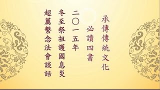 承傳傳統文化必讀《四書》〈 二O一五年冬至祭祖護國息災超薦繫念法會談話〉