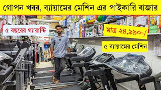 সরাসরি ইমপোর্টার থেকে ট্রেডমিল কিনুন treadmill price in bangladesh 2023|gym equipment price in bd