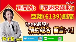 2025/02/27 再開牌: 『飛起來飆股』亞翔(6139)創高『PCB飆股』預約報名  留言: +1  陳子榕分析師