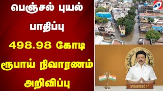 பெஞ்சல் புயல் பாதிப்பு -498.98 கோடி ரூபாய் நிவாரணம் அறிவிப்பு