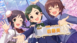 【デレステ】シンデレラキャラバン ［青陽ノスタルヂィ］首藤葵 ドロップ演出