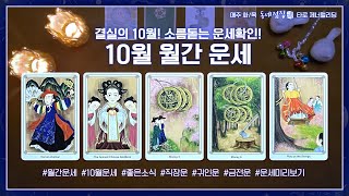 [타로 10월 운세] 10월 나에게 무슨 일이🙄❓ 미리보는 ✨10월 월간운세✨