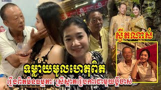 ​ក្តៅៗ ទម្លាយមូលហេតុដែលស្ដ្រីរូបស្អាត រៀបការជាមួយបុរសវ័យចំណាស់ថ្មីៗនេះ, Khmer News Today, Stand Up