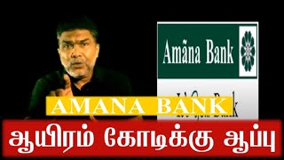 ஆயிரம் கோடிக்கு ஆப்பு  AMANA BANK | Zain Moulana