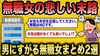 【2ch面白いスレ】男にすがる無職の女性まとめ2選総集編【悲報】【2ch】