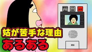 【嫁姑問題】姑が苦手な理由ありがちなこと【漫画動画】