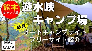 【キャンプ場紹介】遊水峡キャンプ場紹介（熊本、小国、キャンプ場紹介）