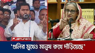 ছাত্র আন্দোলনে শেখ হাসিনার ভূমিকা পাক বাহিনীর চেয়েও নৃশংস : নূর | VP Nur | Jamuna TV