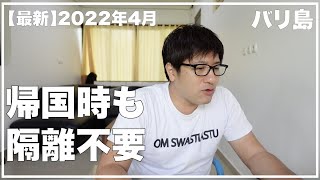 【最新】2022年4月バリ島から日本へ帰国の際も隔離不要 ガルーダさんが入出国の詳細を発表