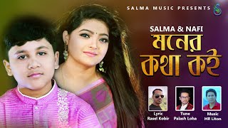 মনের কথা কই ll Moner Kotha Koi ll Salma \u0026 Nafi | Bangla New Song 2021