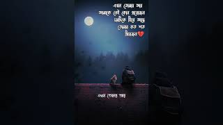 এখন তোমার আর আমাকে নেই কোন প্রয়োজন 💔 ekhon tomar ar amake nei kono proyojon | lyrics WhatsApp status