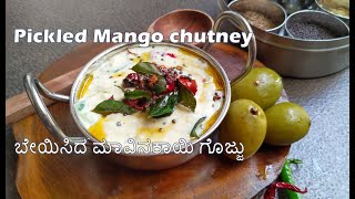 Beyisida mavinakayi chutney | Quick recipes | Lockdown recipes | ಬೇಯಿಸಿದ ಮಾವಿನಕಾಯಿ ಗೊಜ್ಜು