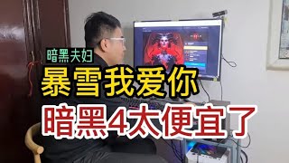 暗黑夫妇(第8集)|暗黑4这么贵，老婆让不让我买呢？