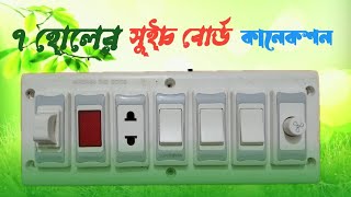 7 hole switch board connection full wiring | ৭ হোলের সুইচ বোড কানেকশন সম্পন্ন ওয়ারিং।