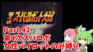 第4次スーパーロボット大戦 女性パイロットのみ縛り Part 42【ボイスロイド・ボイスボックス】