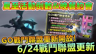 夏至活動倒數\u0026晚餐約會!!GO戰鬥聯盟重新開放幾項更新【精靈寶可夢GO】