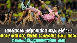 മയായിയുടെ ചരിത്രത്തിലെ ആദ്യ കിരീടം..!താഴെ നിന്ന് ഒരു ടീമിനെ ലോകത്തെ മികച്ച താരം കൈപിടിച്ചുയർത്തിയ കഥ