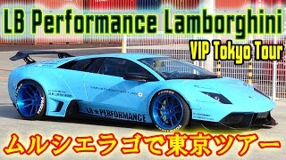 ランボルギーニでプライベート観光！？！ リバティーウォークのムルシエラゴで東京ツアー Tokyo Private Tour in 2 Liberty Walk Murcielagos!