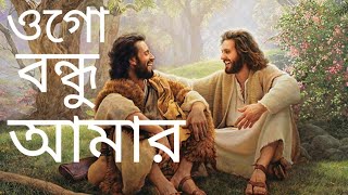 ওগো বন্ধু আমার : Bengali Christian Song - শিল্পী -শুভদীপ মুখপাধ্যায়